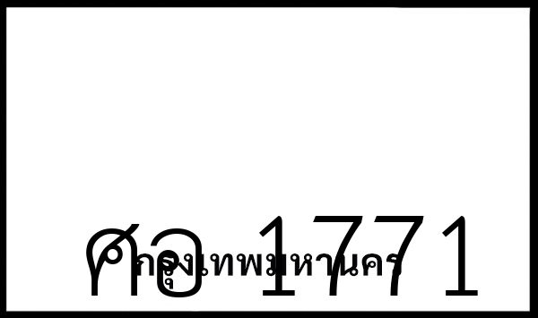 ศอ 1771
